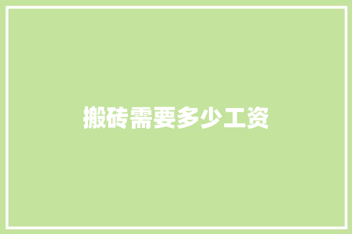 搬砖需要多少工资