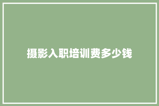 摄影入职培训费多少钱