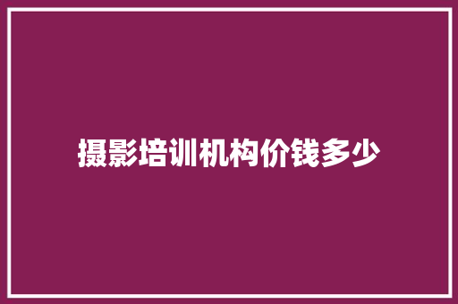摄影培训机构价钱多少