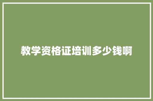 教学资格证培训多少钱啊
