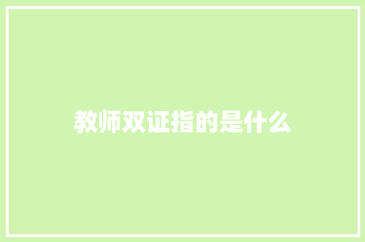 教师双证指的是什么