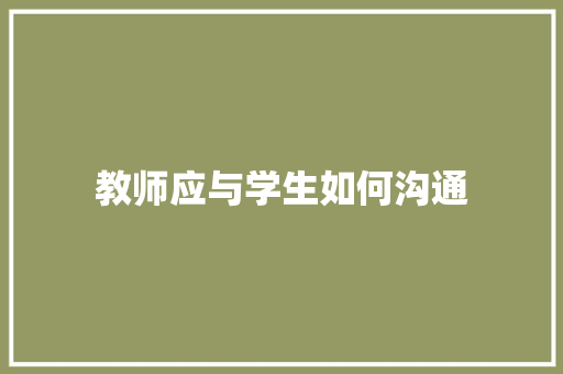 教师应与学生如何沟通