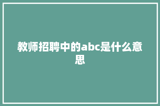教师招聘中的abc是什么意思