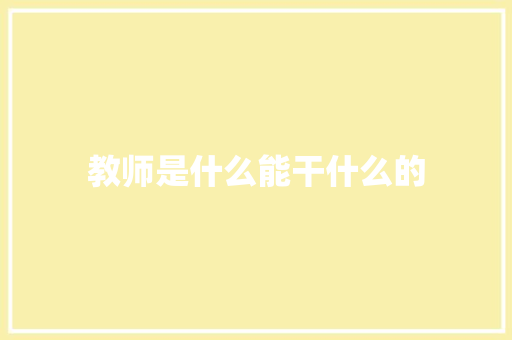 教师是什么能干什么的