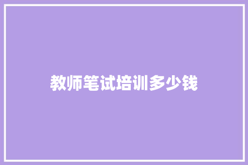 教师笔试培训多少钱