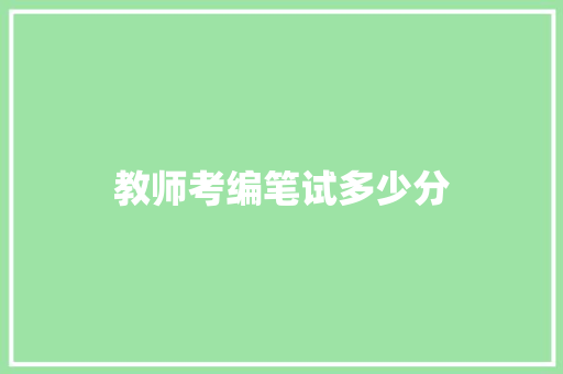 教师考编笔试多少分