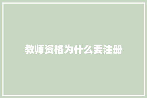 教师资格为什么要注册