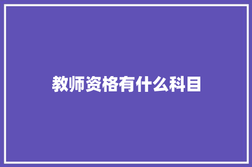 教师资格有什么科目
