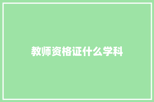 教师资格证什么学科