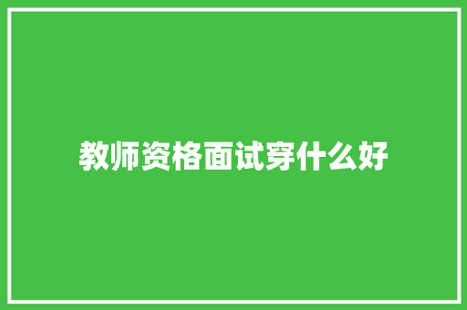 教师资格面试穿什么好