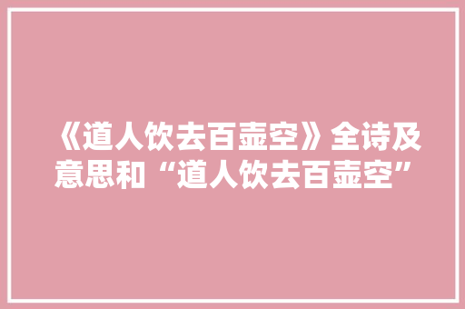 《道人饮去百壶空》全诗及意思和“道人饮去百壶空”的拼音注释
