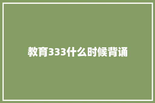 教育333什么时候背诵
