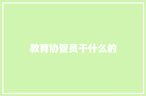 教育协管员干什么的