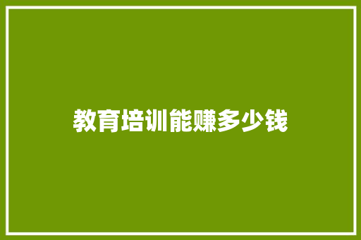 教育培训能赚多少钱