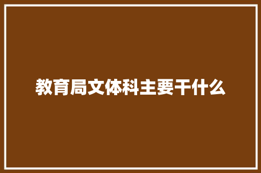 教育局文体科主要干什么