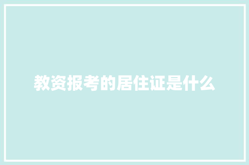 教资报考的居住证是什么