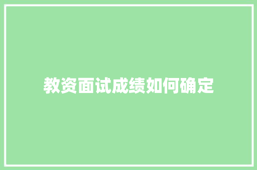 教资面试成绩如何确定
