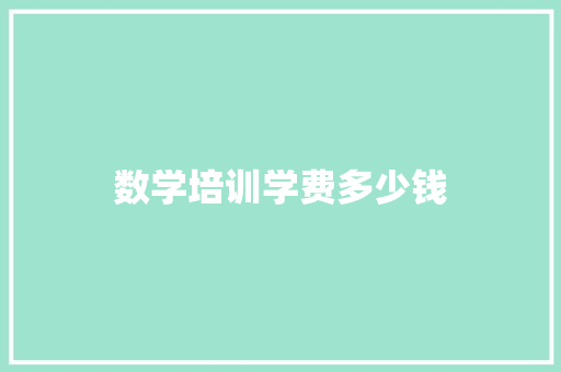 数学培训学费多少钱