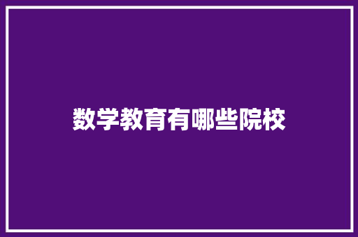 数学教育有哪些院校