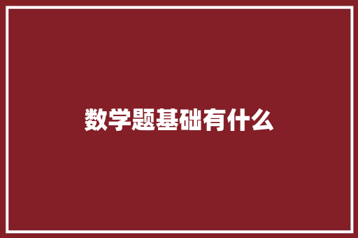 数学题基础有什么