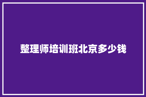 整理师培训班北京多少钱