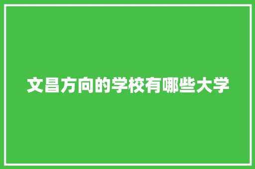 文昌方向的学校有哪些大学