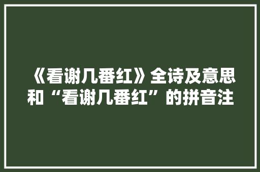 《看谢几番红》全诗及意思和“看谢几番红”的拼音注释 诗词鉴赏
