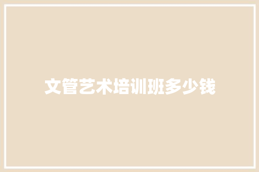 文管艺术培训班多少钱
