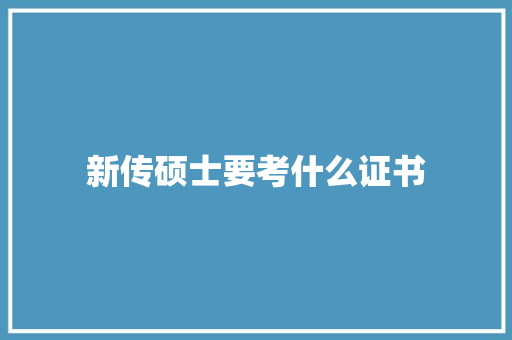 新传硕士要考什么证书