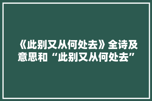《此别又从何处去》全诗及意思和“此别又从何处去”的拼音注释 诗词鉴赏