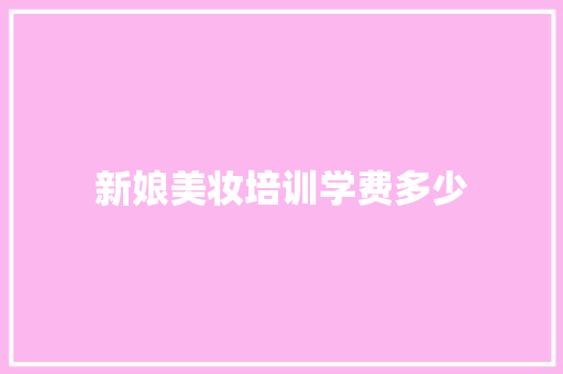 新娘美妆培训学费多少