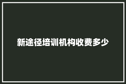新途径培训机构收费多少