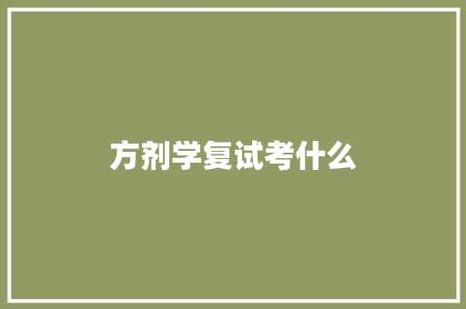 方剂学复试考什么
