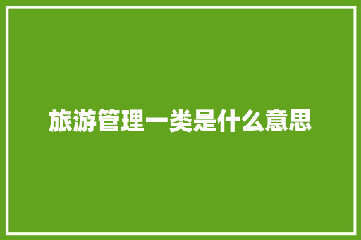 旅游管理一类是什么意思