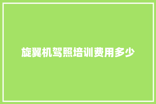 旋翼机驾照培训费用多少