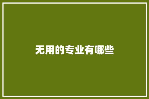 无用的专业有哪些