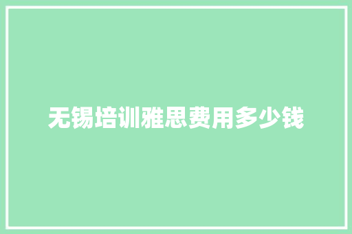 无锡培训雅思费用多少钱
