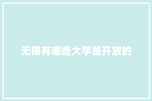 无锡有哪些大学是开放的