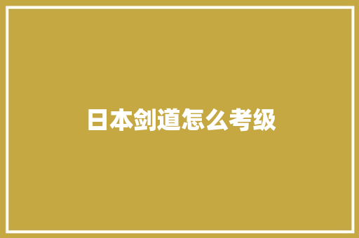 日本剑道怎么考级