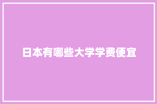 日本有哪些大学学费便宜