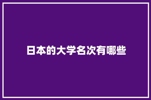 日本的大学名次有哪些
