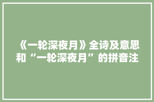 《一轮深夜月》全诗及意思和“一轮深夜月”的拼音注释 诗词鉴赏
