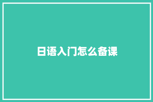 日语入门怎么备课