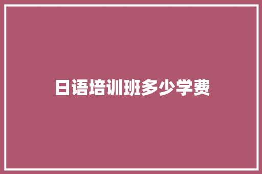 日语培训班多少学费