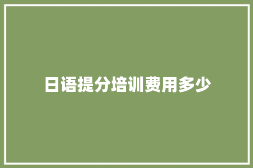 日语提分培训费用多少