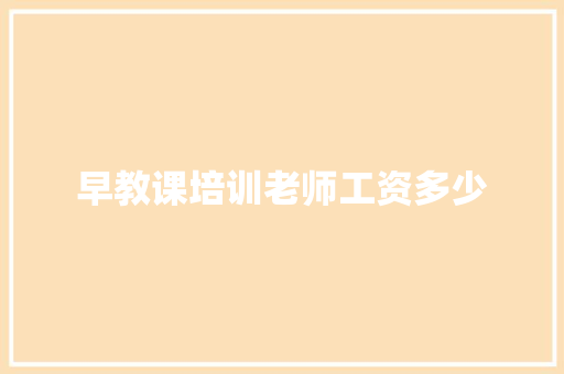 早教课培训老师工资多少