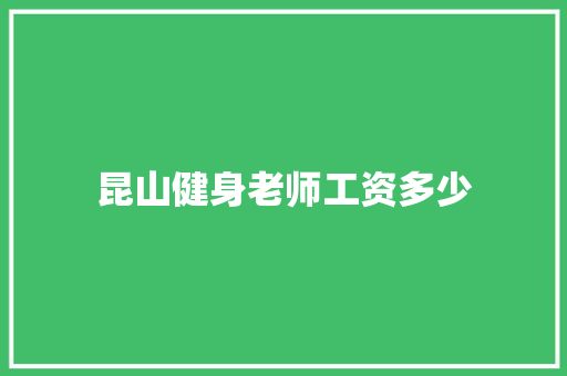 昆山健身老师工资多少