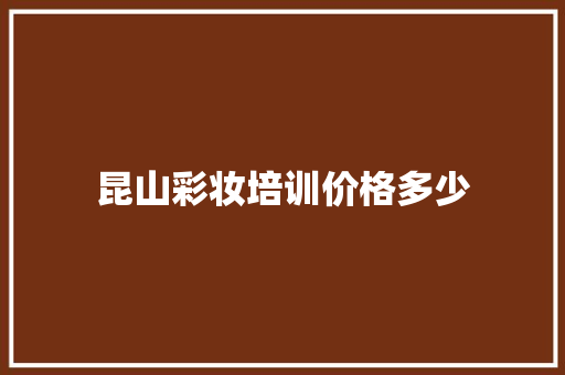 昆山彩妆培训价格多少