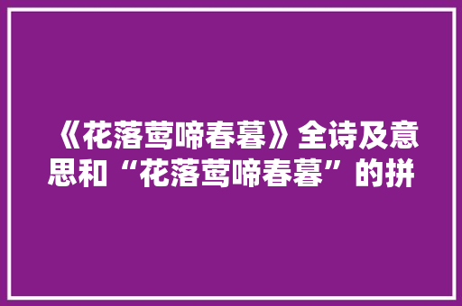 《花落莺啼春暮》全诗及意思和“花落莺啼春暮”的拼音注释