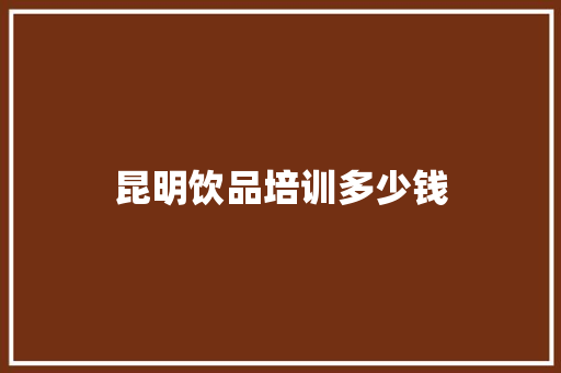 昆明饮品培训多少钱